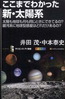 サイエンス・アイ新書<br> ここまでわかった新・太陽系―太陽も地球も月も同じときにできてるの？銀河系に地球型惑星はどれだけあるの？