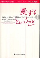 愛するということ １９歳から始める最高のライフレッスン