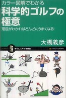 カラー図解でわかる科学的ゴルフの極意 - 理屈がわかればどんどんうまくなる！ サイエンス・アイ新書