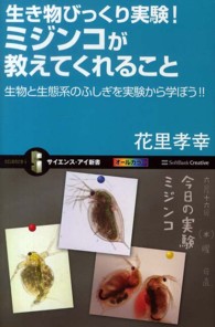 生き物びっくり実験！ミジンコが教えてくれること - 生物と生態系のふしぎを実験から学ぼう！！ サイエンス・アイ新書