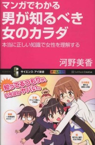 サイエンス・アイ新書<br> マンガでわかる男が知るべき女のカラダ―本当に正しい知識で女性を理解する