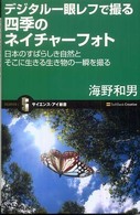 デジタル一眼レフで撮る四季のネイチャーフォト - 日本のすばらしき自然とそこに生きる生き物の一瞬を撮 サイエンス・アイ新書