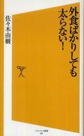 外食ばかりしても太らない！ ソフトバンク新書