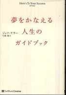 夢をかなえる人生のガイドブック