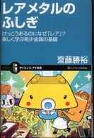 サイエンス・アイ新書<br> レアメタルのふしぎ―けっこうあるのになぜ「レア」？楽しく学ぶ希少金属の基礎