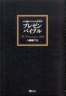 プレゼンバイブル - 人を動かす５０の黄金律