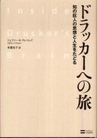 ドラッカーへの旅 - 知の巨人の思想と人生をたどる