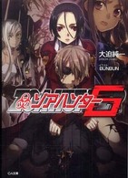 ＧＡ文庫<br> ゾアハンター〈６〉