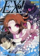 ＥＸ！ 〈７〉 ＧＡ文庫