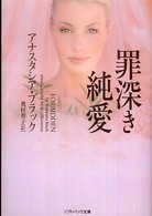 罪深き純愛 ソフトバンク文庫