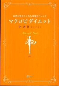 マクロビダイエット―自然が教えてくれた究極のメソッド