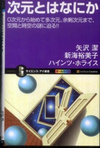 次元とはなにか - ０次元から始めて多次元、余剰次元まで、空間と時空の サイエンス・アイ新書