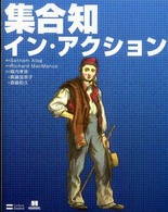 集合知イン・アクション