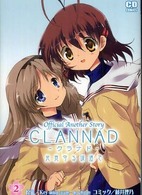 ＣＬＡＮＮＡＤ 〈２〉 - 光見守る坂道でオフィシャルアナザーストーリー コミデジ＋コミックス
