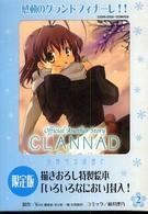 ＣＬＡＮＮＡＤ 〈２〉 - 光見守る坂道で　オフィシャルアナザーストーリー コミデジ＋コミックス （限定版）