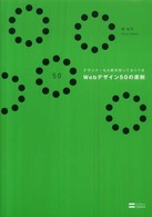 デザイナーなら絶対知っておくべきＷｅｂデザイン５０の原則