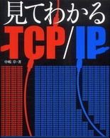 見てわかるＴＣＰ／ＩＰ