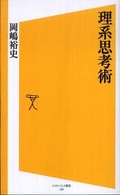 理系思考術 ソフトバンク新書