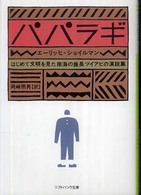 ソフトバンク文庫<br> パパラギ - はじめて文明を見た南海の酋長ツイアビの演説集