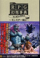 新説ＲＰＧ幻想事典 〈モンスター編　２〉 - 剣と魔法の博物誌