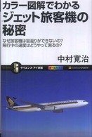 サイエンス・アイ新書<br> カラー図解でわかるジェット旅客機の秘密―なぜ旅客機は宙返りができないの？飛行中の速度はどうやって測るの？