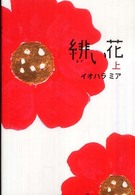 緋い花 〈上〉