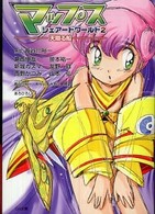 ＧＡ文庫<br> マップス・シェアードワールド〈２〉天翔る船
