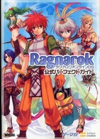 ラグナロクオンラインＤＳ公式パーフェクトガイド ゲーマガｂｏｏｋｓ