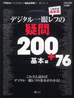 デジタル一眼レフの疑問２００＋７６基本編 - これさえ読めばデジタル一眼レフの基本がわかる！ Ｓｏｆｔｂａｎｋ　ｍｏｏｋ （大幅増補最新版）