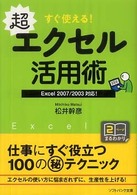 すぐ使える！超エクセル活用術 ソフトバンク文庫