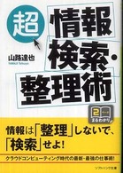 「超」情報検索・整理術 ソフトバンク文庫