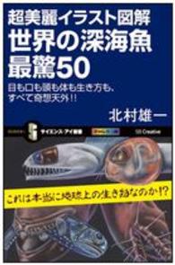 超美麗イラスト図解世界の深海魚最驚５０ - 眼も口も頭も体も生き方も、すべて奇想天外！！ サイエンス・アイ新書