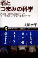 酒とつまみの科学 - 天ぷら・寿司には白ワイン？チーズやキャビアに日本酒 サイエンス・アイ新書