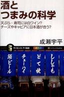 酒とつまみの科学  天ぷら・寿司には白ワイン？チーズやキャビアに日本酒が合う？