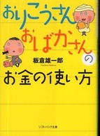 おりこうさんおばかさんのお金の使い方 ソフトバンク文庫