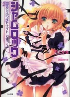 シャムロック 〈黒衣のホワイトナイトですぅ～〉 ＧＡ文庫