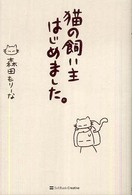 猫の飼い主はじめました。
