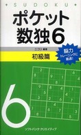 ポケット数独初級篇 〈６〉