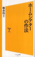 ホームシアターの作法 ソフトバンク新書