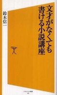 文才がなくても書ける小説講座 ソフトバンク新書