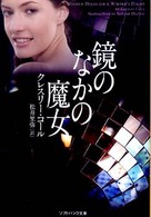 鏡のなかの魔女 ソフトバンク文庫