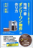 地域一番「オンリーワン物件」の作り方 - 賃貸サバイバル時代に勝ち残る！