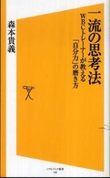 一流の思考法 - ＷＢＣトレーナーが教える「自分力」の磨き方 ソフトバンク新書