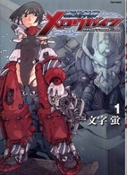 転生神機メロウガイン 〈１〉 Ｆｌｅｘ　ｃｏｍｉｘ