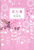 恋の翼