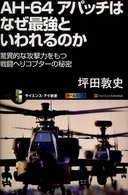 サイエンス・アイ新書<br> ＡＨ‐６４アパッチはなぜ最強といわれるのか―驚異的な攻撃力をもつ戦闘ヘリコプターの秘密