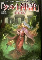 ソフトバンク文庫<br> 「ケルト神話」がわかる―ダーナの神々、妖精からアーサー王伝説まで