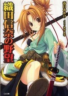 織田信奈の野望 ＧＡ文庫