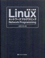 Ｌｉｎｕｘネットワークプログラミング - 基礎と実践