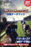 ゲーマガｂｏｏｋｓ<br> スターホース２フォースアンビション攻略データブック
